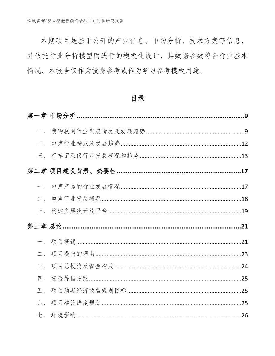 陕西智能音频终端项目可行性研究报告（模板）_第3页