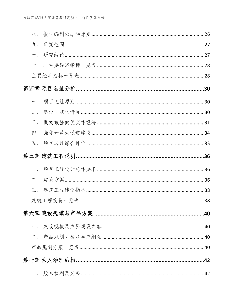 陕西智能音频终端项目可行性研究报告（模板）_第4页