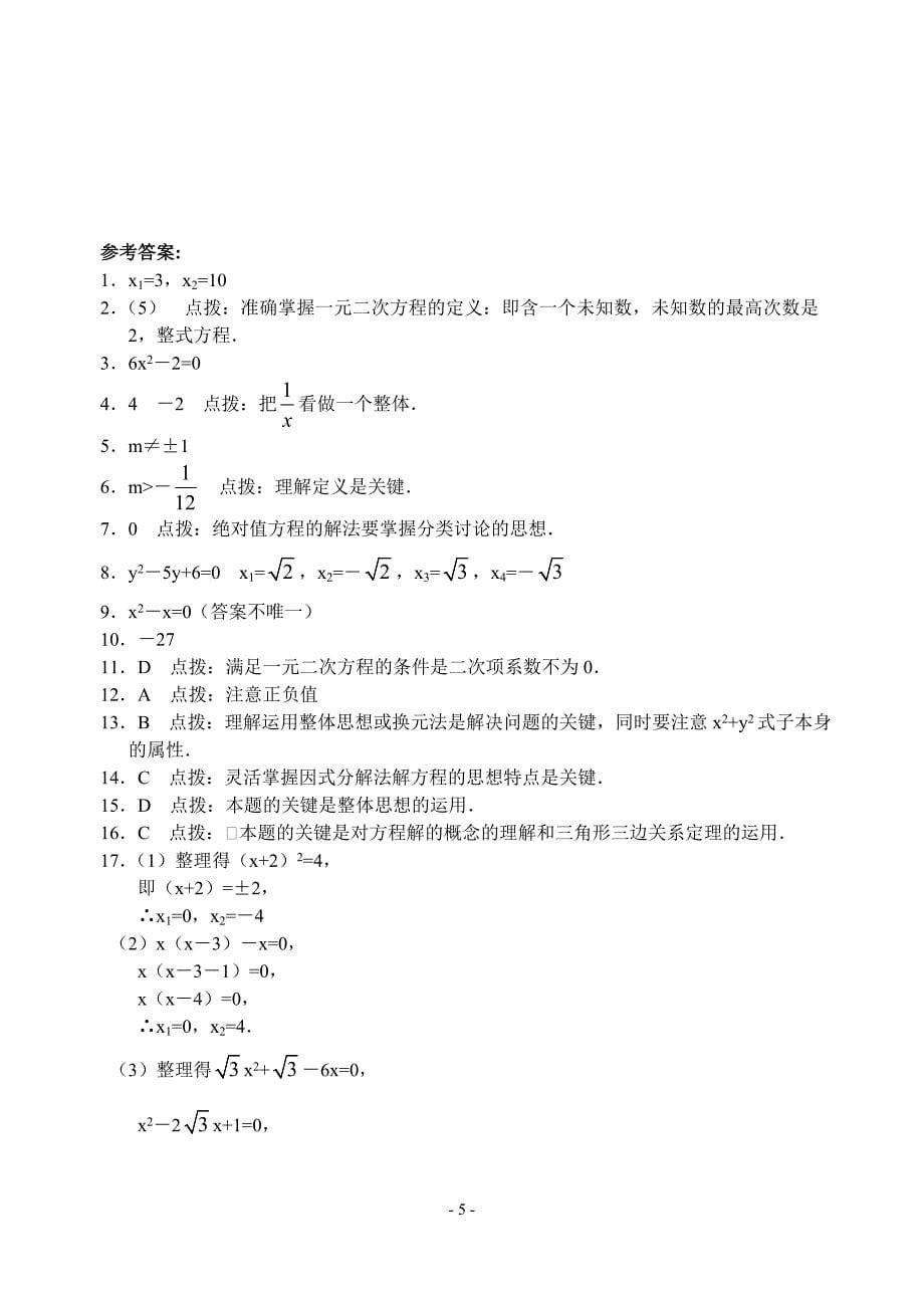 2初三数学_一元二次方程单元综合测试题.doc_第5页