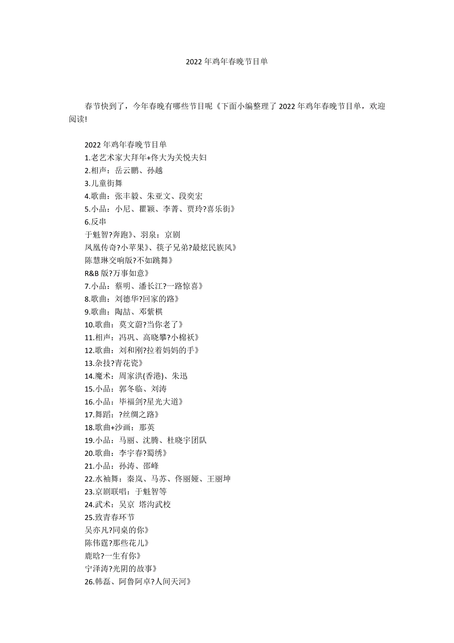 2022年鸡年春晚节目单_第1页
