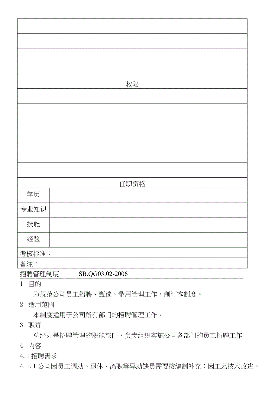 人力资源管理制度守则(草案)_第4页