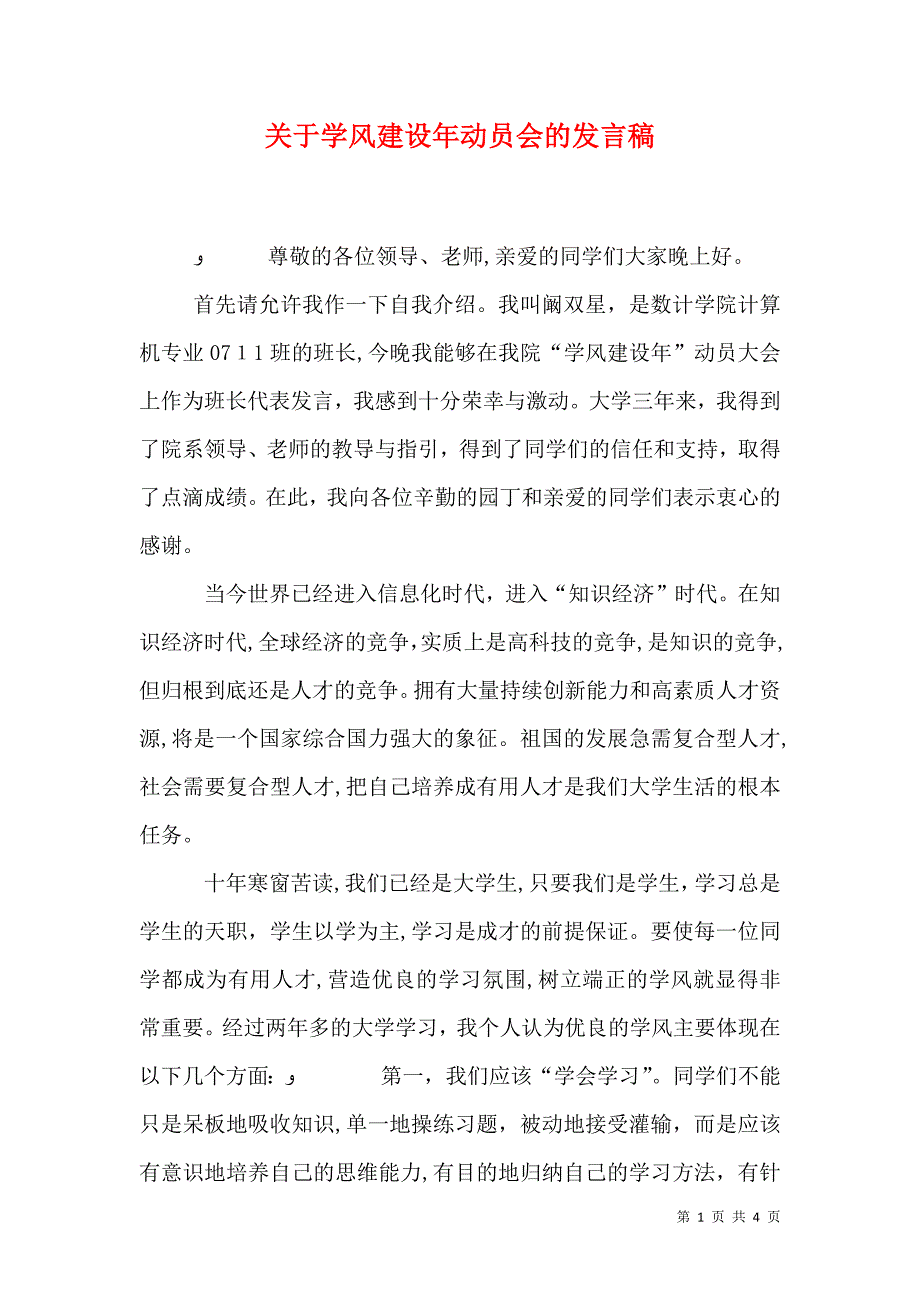 关于学风建设年动员会的发言稿_第1页