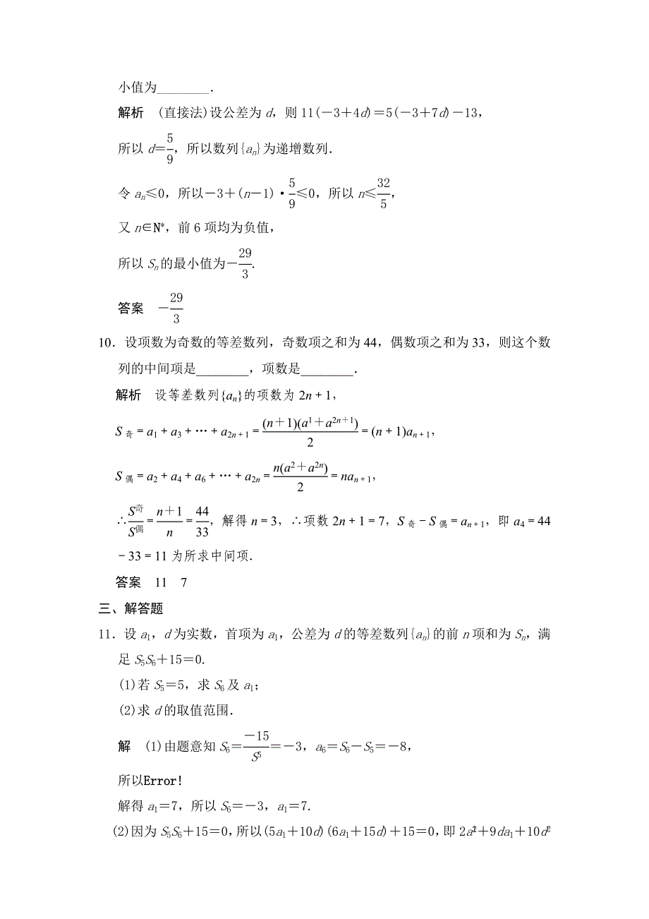 【名校精品】高考数学人教A版理科配套题库【第六章】数列 第2讲等差数列及其前n项和_第3页