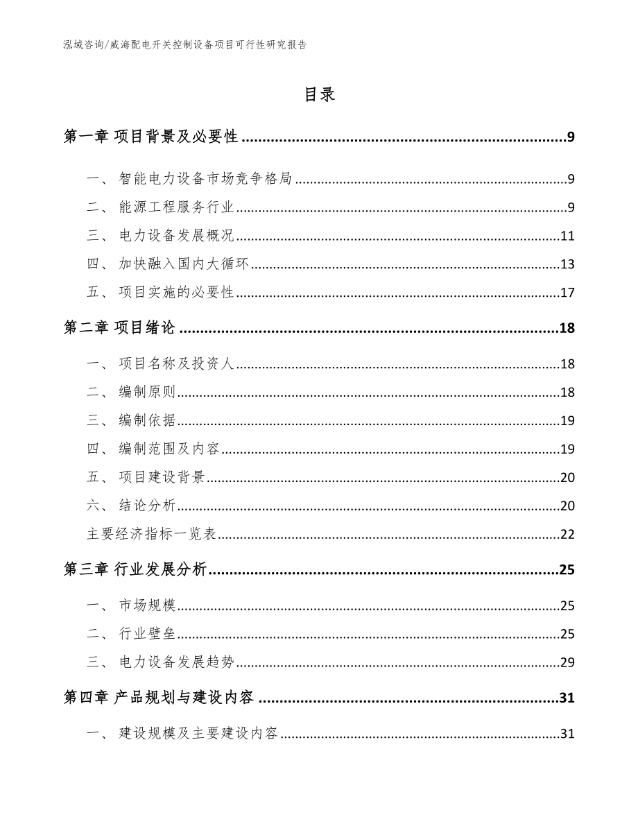 威海配电开关控制设备项目可行性研究报告_第2页