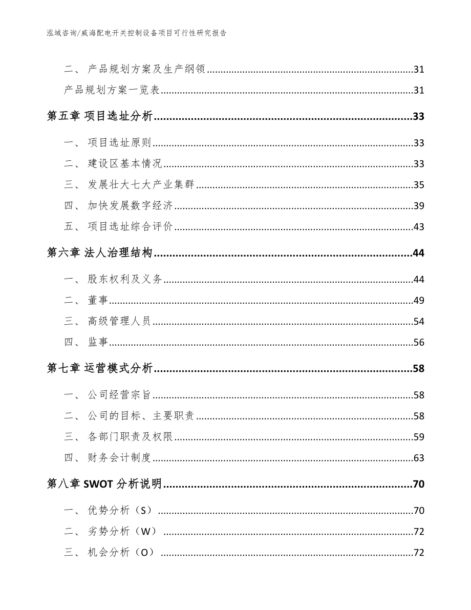 威海配电开关控制设备项目可行性研究报告_第3页