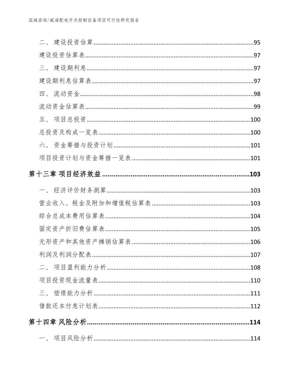 威海配电开关控制设备项目可行性研究报告_第5页