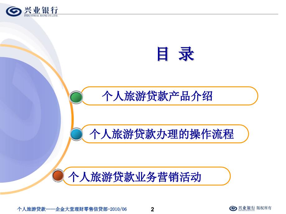 个人旅游贷款企金大堂理财课件_第2页