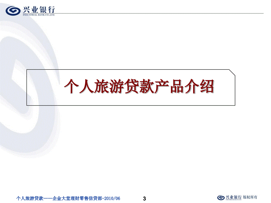 个人旅游贷款企金大堂理财课件_第3页