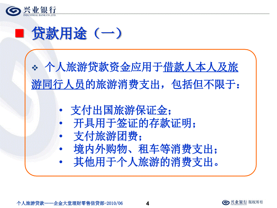 个人旅游贷款企金大堂理财课件_第4页