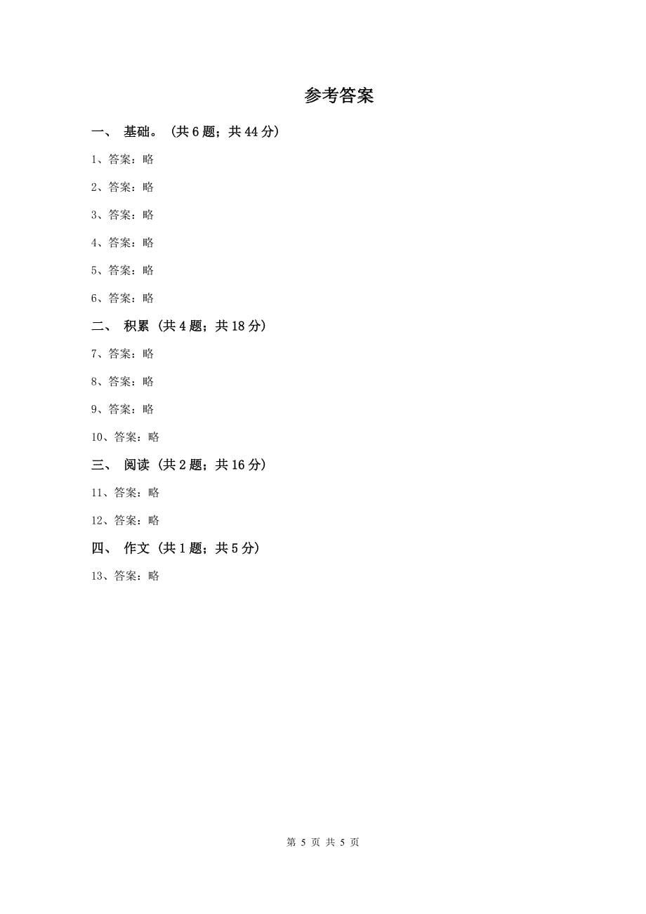 人教统编版(部编版)2019-2020学年三年级上学期语文期中检测试卷(II )卷_第5页