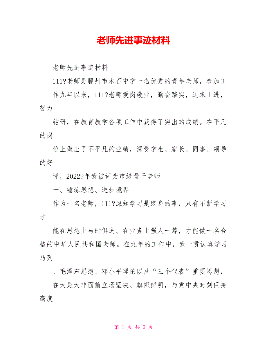 老师先进事迹材料_第1页