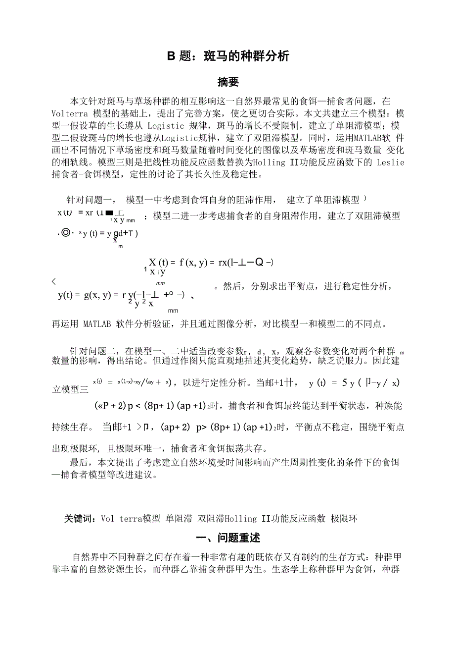 斑马的种群分析 食饵与捕食者_第1页