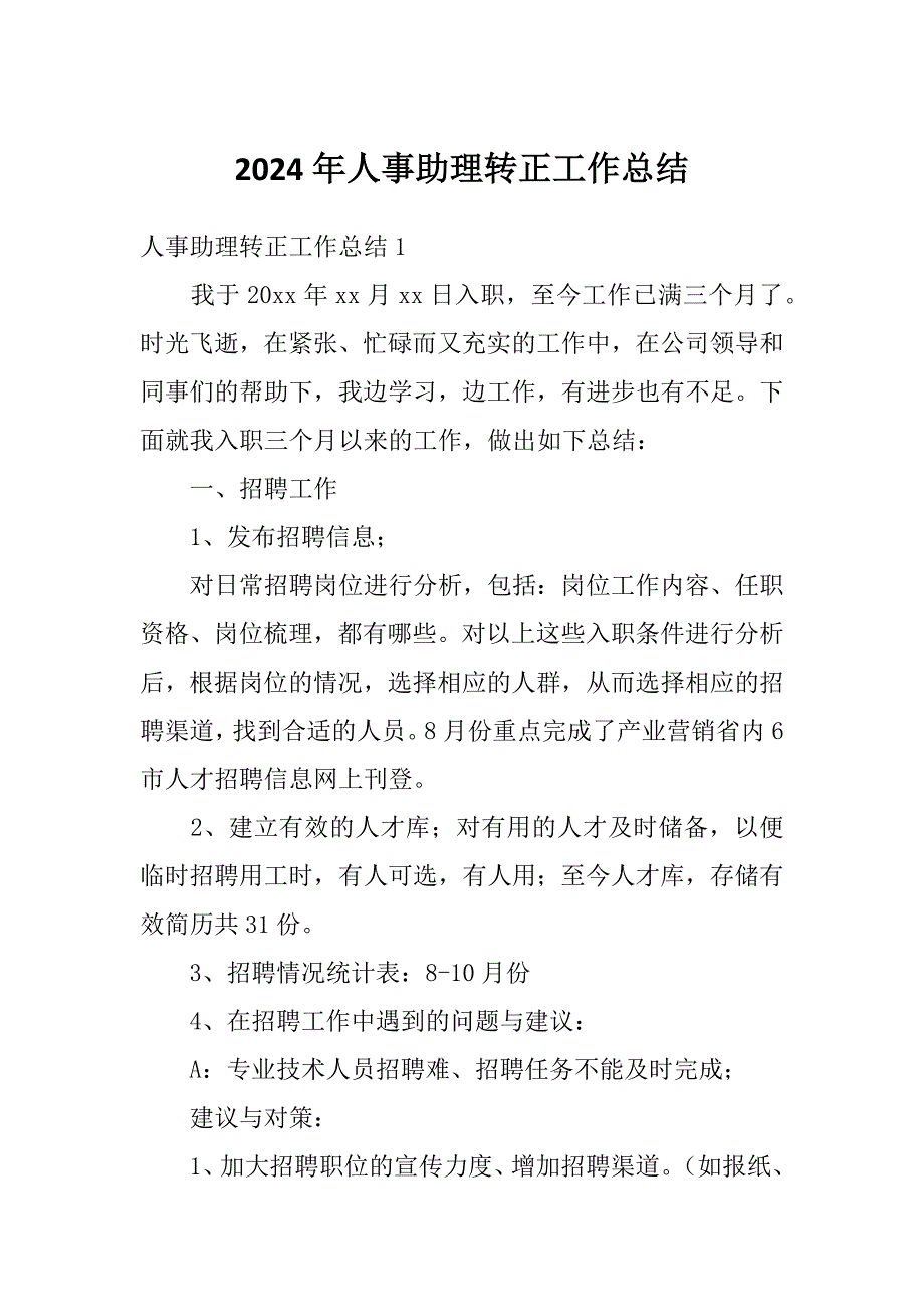 2024年人事助理转正工作总结_第1页