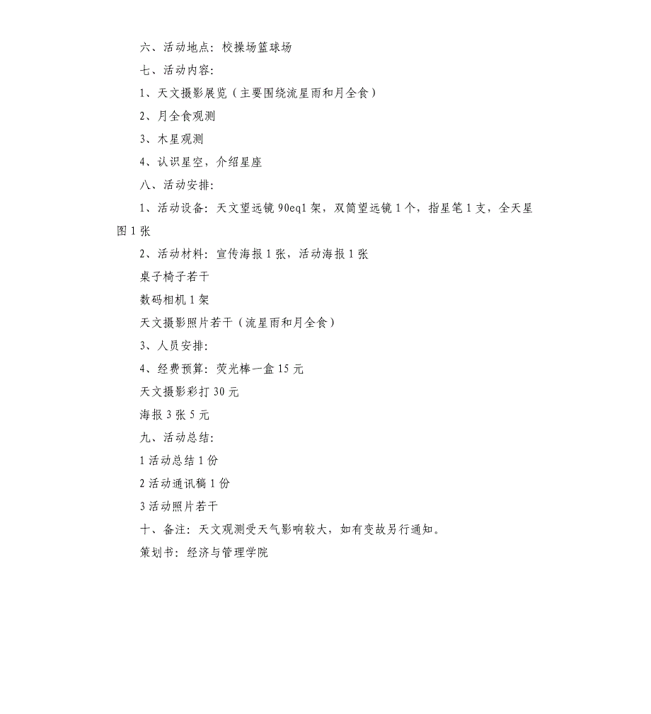 “迎评估、知识小竞赛”“仰望星空路边天文夜”活动策划书.docx_第4页