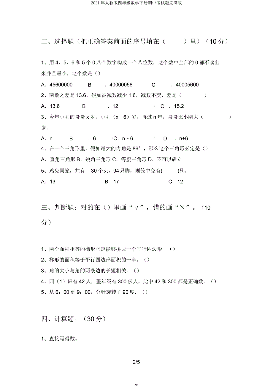 2021年人教版四年级数学下册期中考试题完美版.doc_第2页