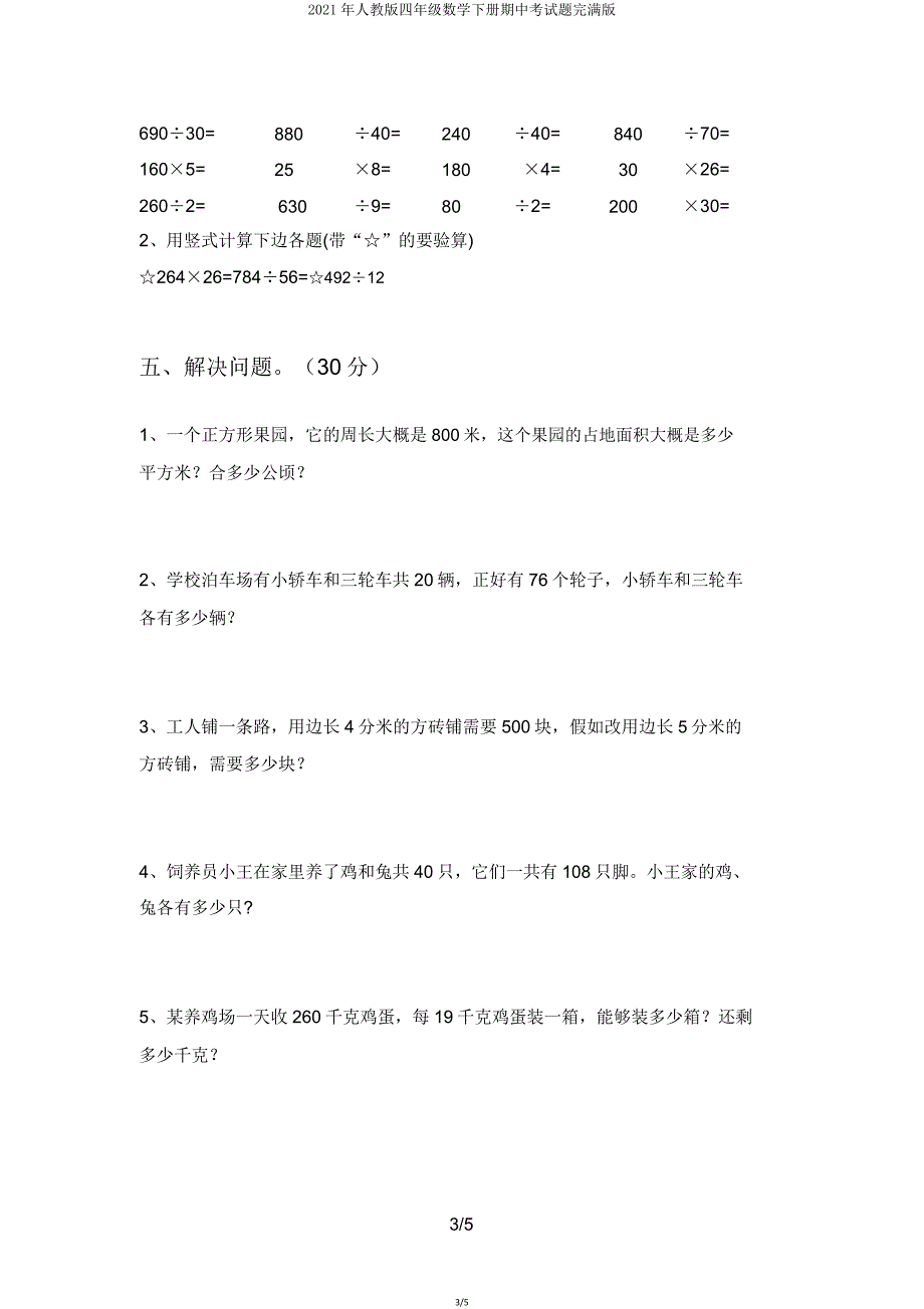 2021年人教版四年级数学下册期中考试题完美版.doc_第3页