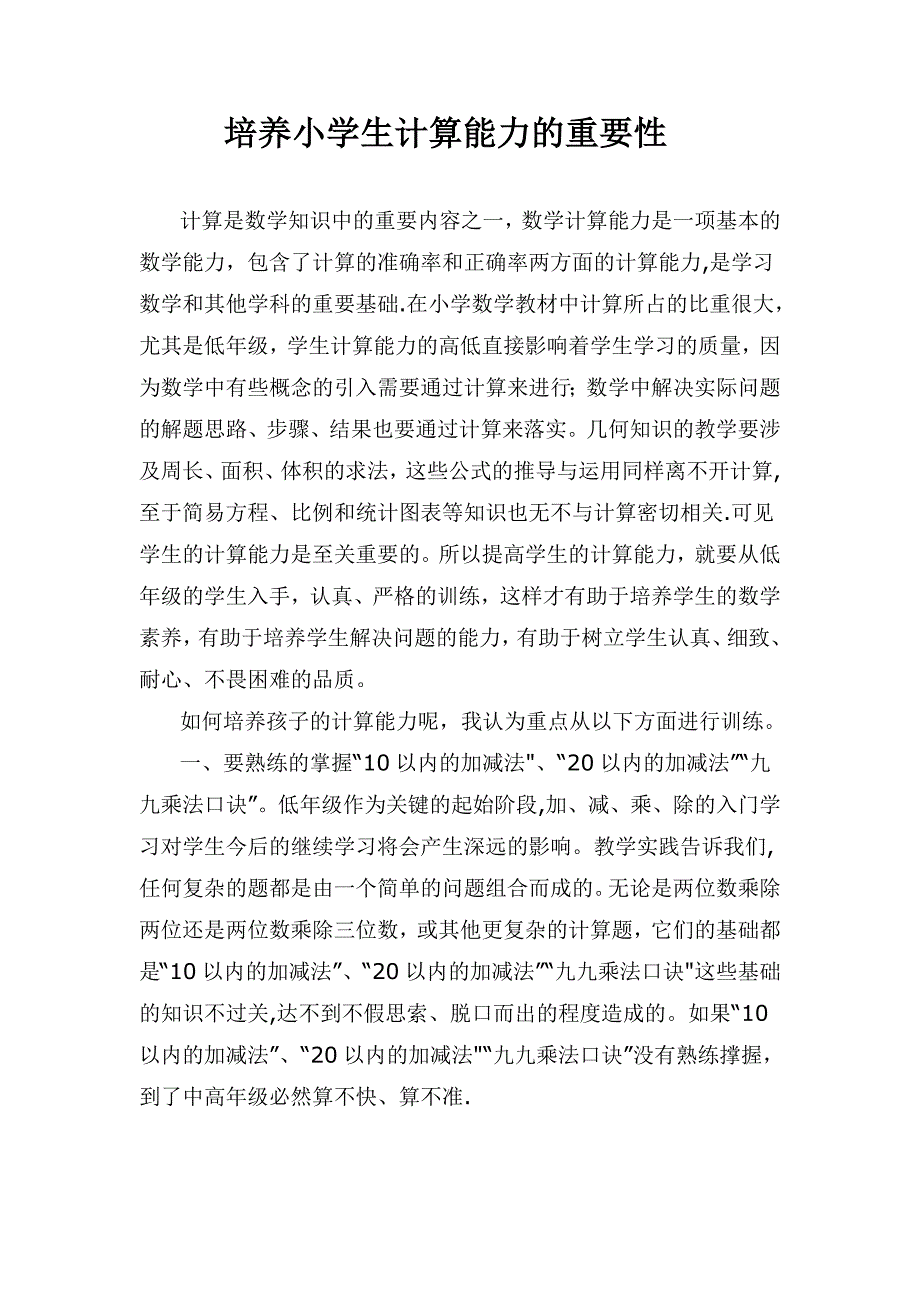 培养小学生计算能力的重要性_第1页