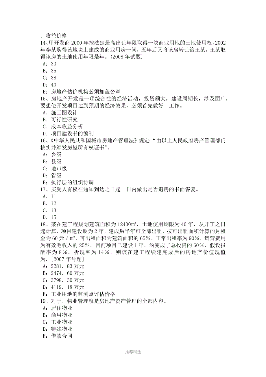 推荐-安徽省2016年下半年房地产估价师《制度与政策》：建设用地使用权的取得方式考试试题_第3页