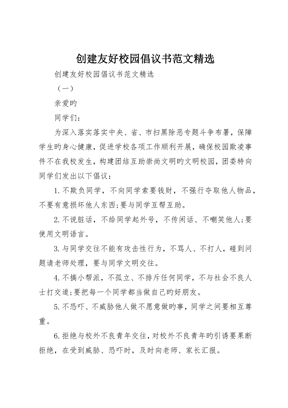 创建和谐校园倡议书范文精选_第1页