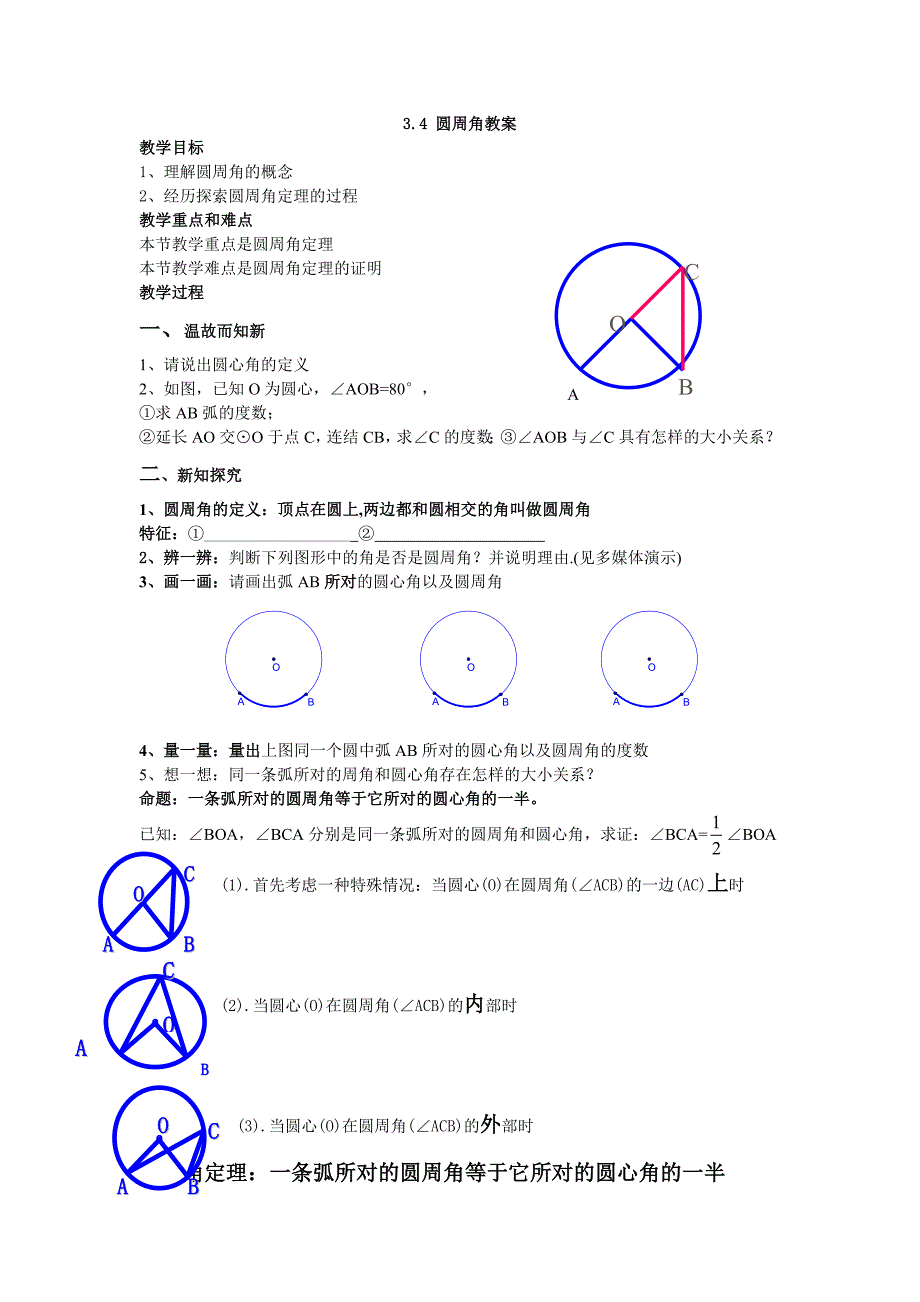 3.4圆周角1教案1_第1页