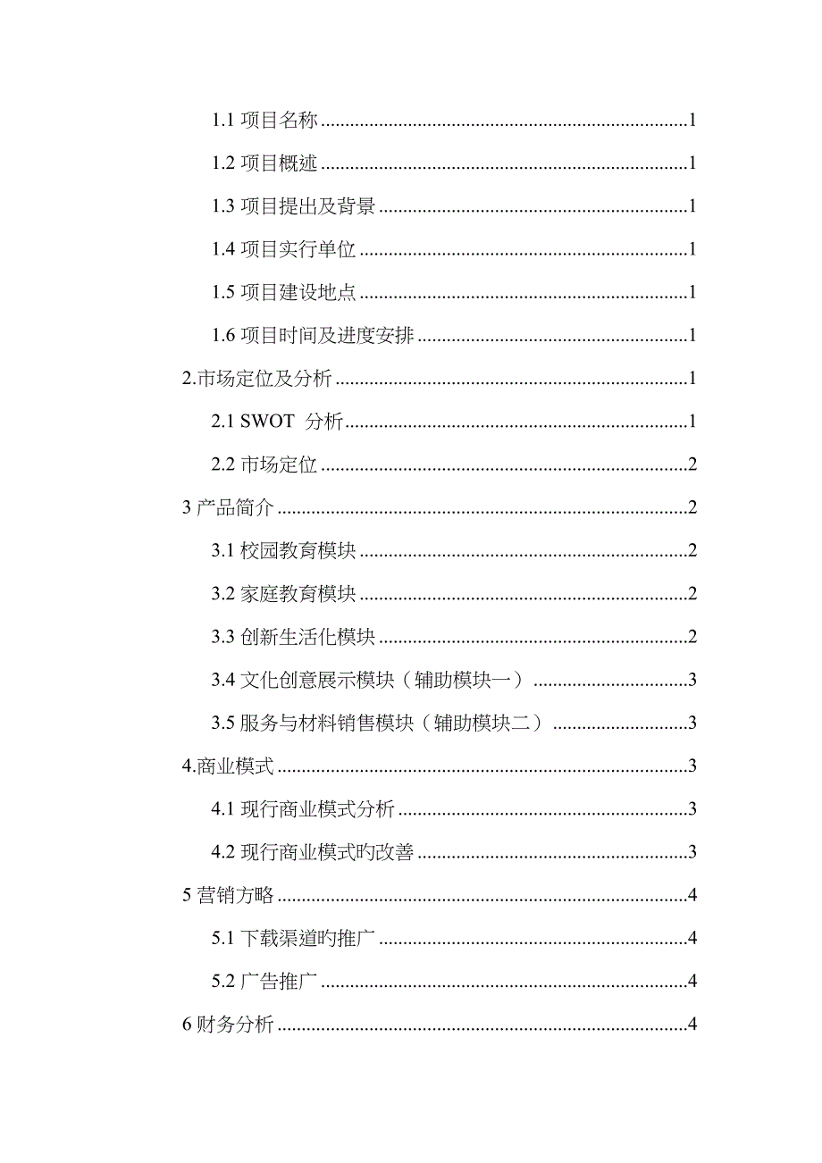 APP项目开发商业计划书_第3页