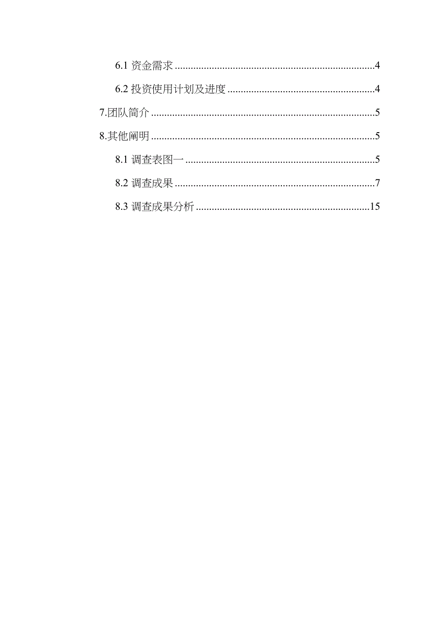 APP项目开发商业计划书_第4页