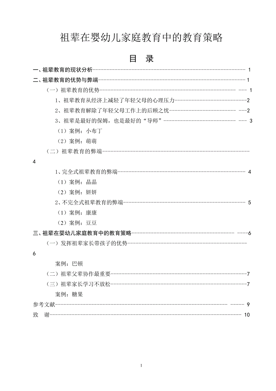 祖辈在婴幼儿家庭教育中的教育策略毕业论文_第1页