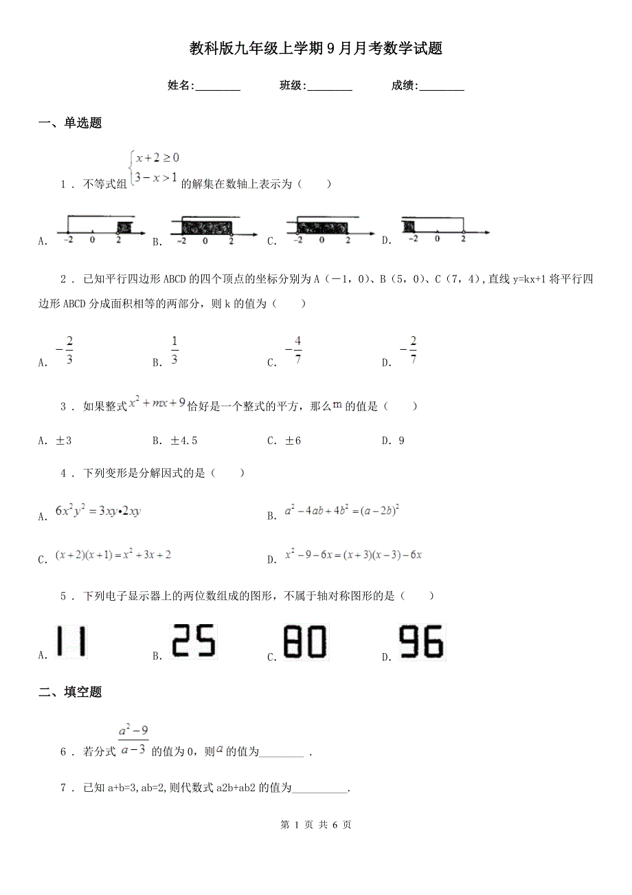 教科版九年级上学期9月月考数学试题_第1页