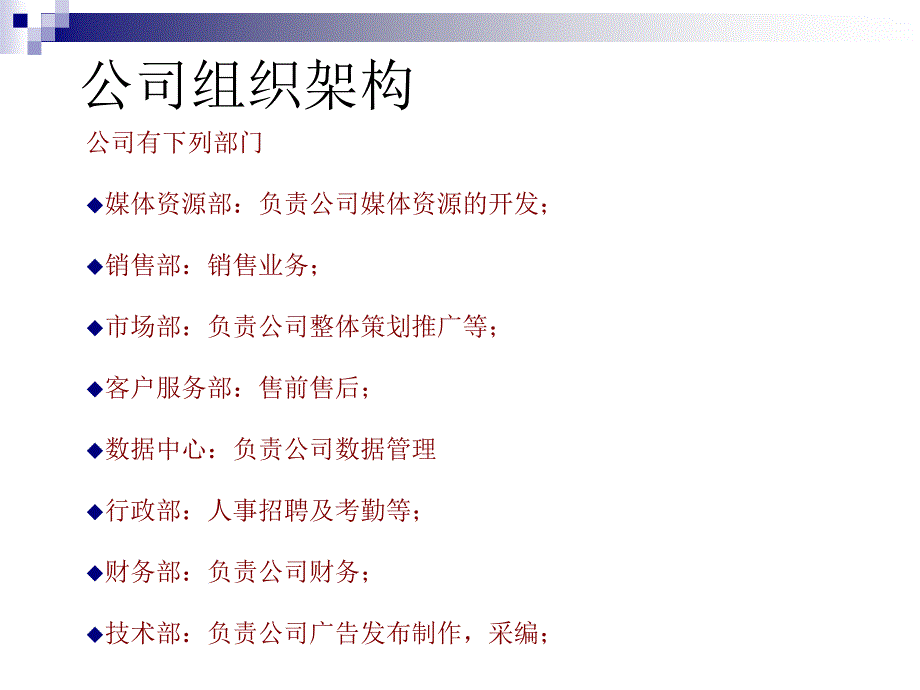 [广告传媒]广告公司组织架构_第4页