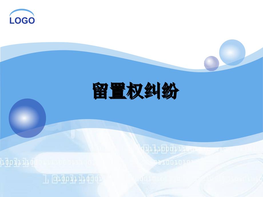 《留置权纠纷》PPT课件_第1页
