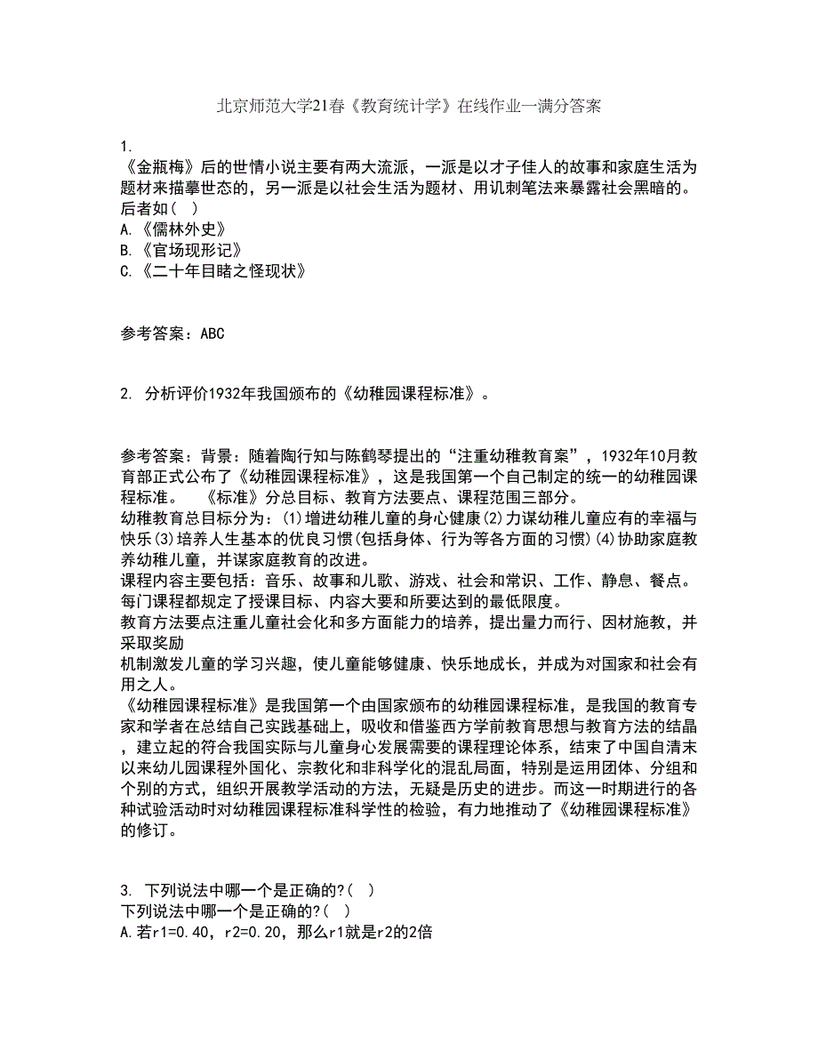 北京师范大学21春《教育统计学》在线作业一满分答案29_第1页