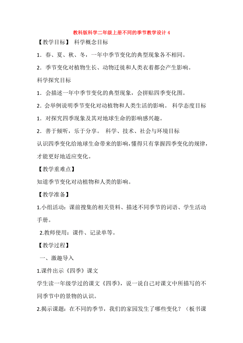 【科学】教科版科学二年级上册不同的季节教学设计4.docx_第1页