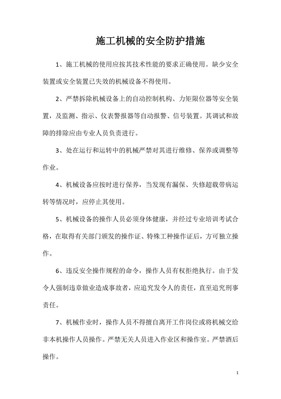 施工机械的安全防护措施_第1页