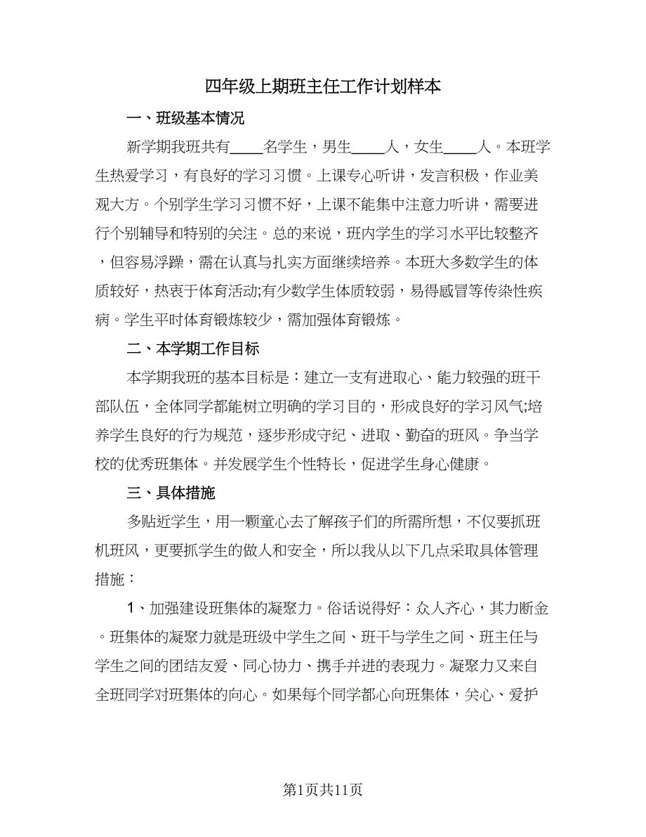 四年级上期班主任工作计划样本（三篇）.doc_第1页