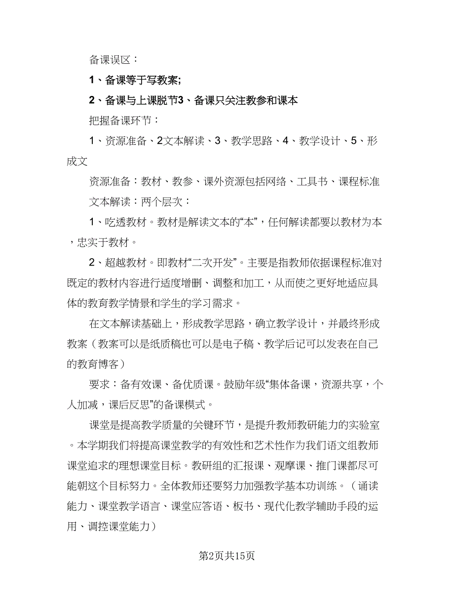 农村小学语文教研工作计划范本（四篇）_第2页