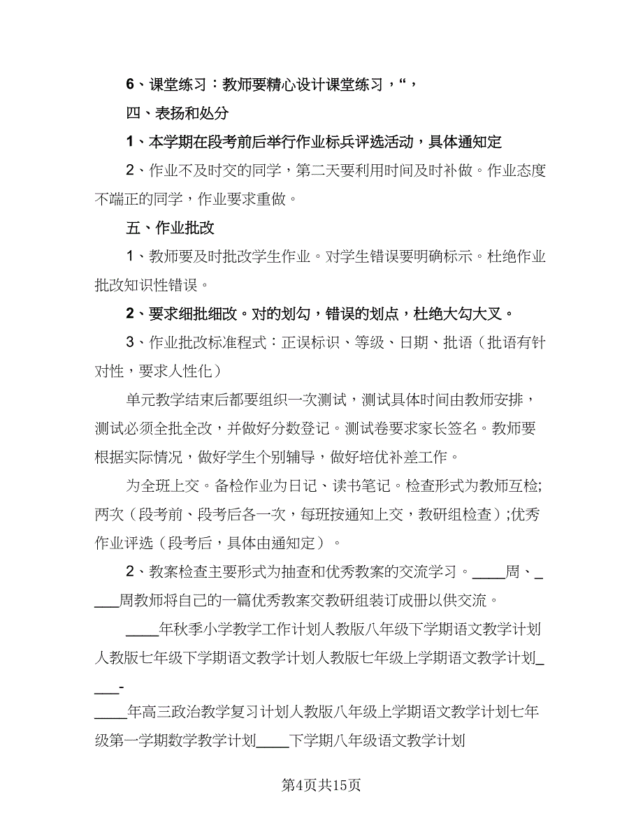 农村小学语文教研工作计划范本（四篇）_第4页