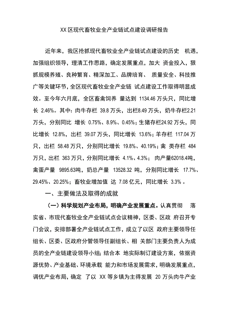 现代畜牧业全产业链试点建设调研报告_第1页