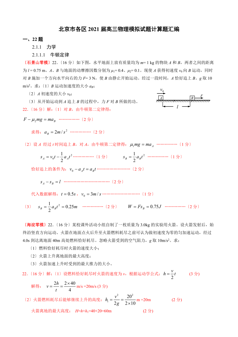 [高考理综]北京市各区2011届高三物理模拟试题计算题汇编及答案_第1页