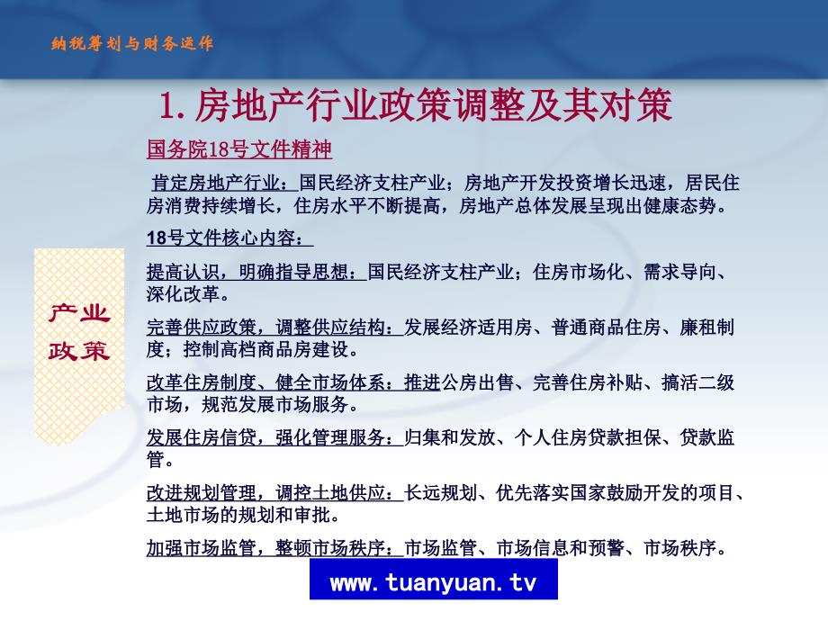 房地产企业纳税筹划和财务运作_第4页