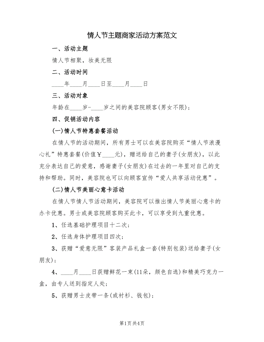 情人节主题商家活动方案范文（二篇）_第1页