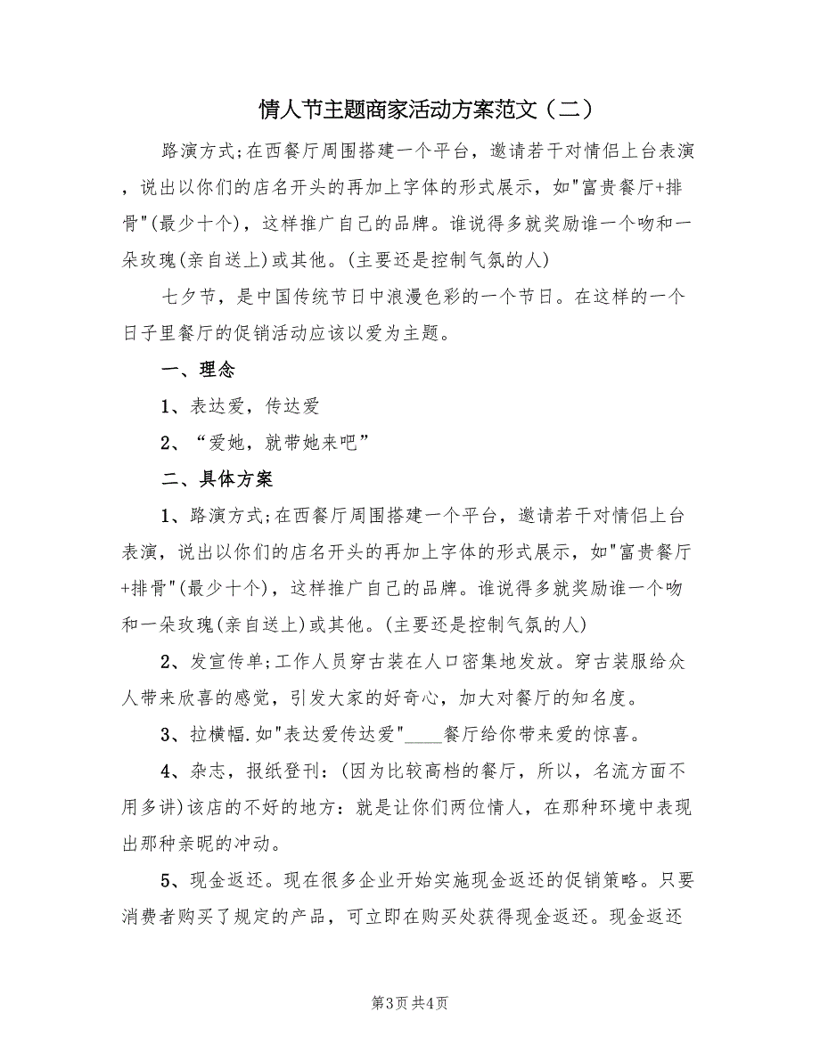 情人节主题商家活动方案范文（二篇）_第3页