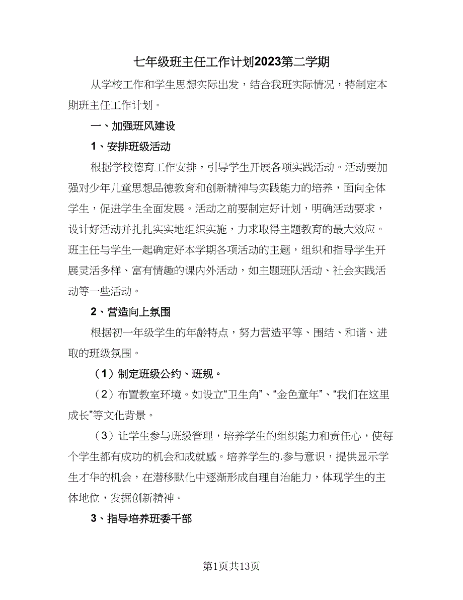 七年级班主任工作计划2023第二学期（四篇）_第1页