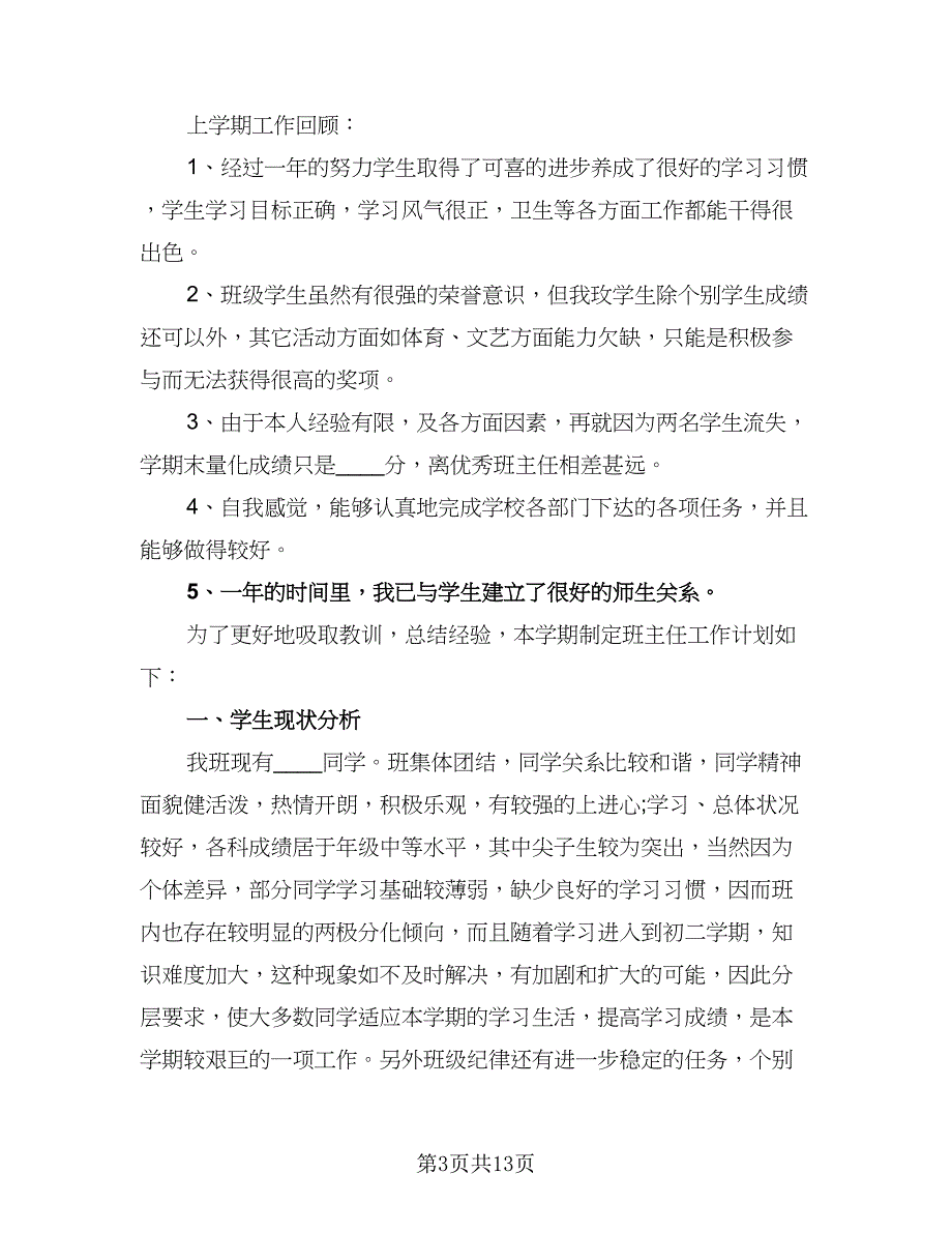 七年级班主任工作计划2023第二学期（四篇）_第3页