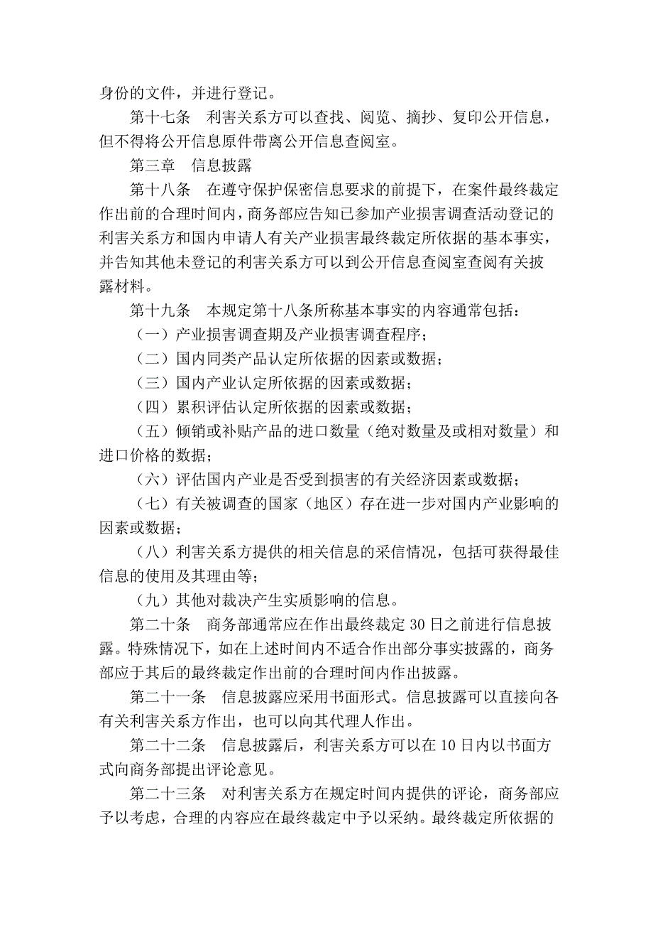 产业损害信息查阅与信息披露规定.doc_第4页