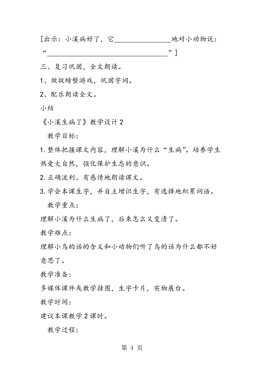 2023年《小溪生病了》优秀教学设计汇编.doc_第4页