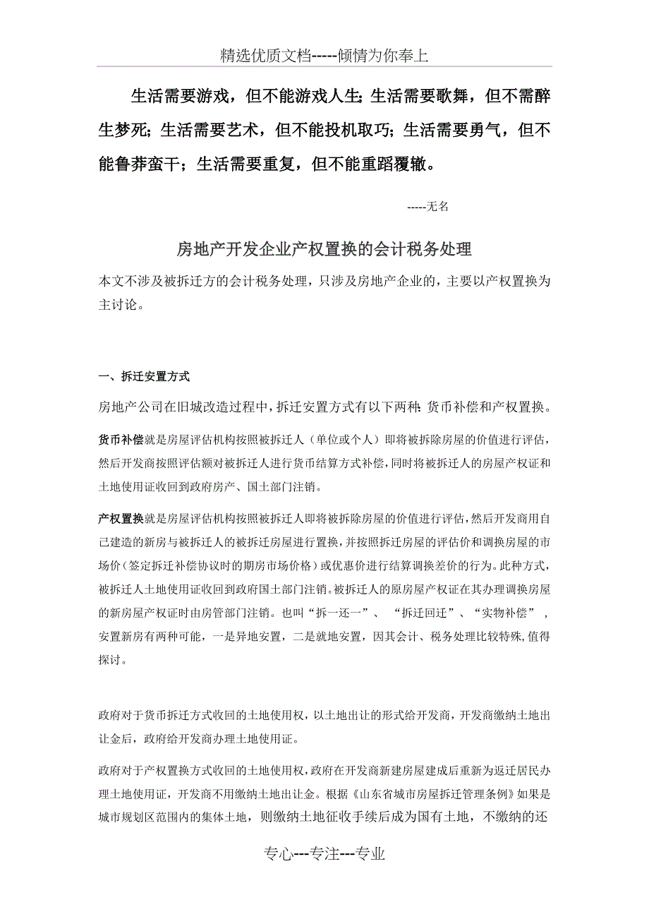 Bdeinq房地产开发企业产权置换的会计税务处理_第1页