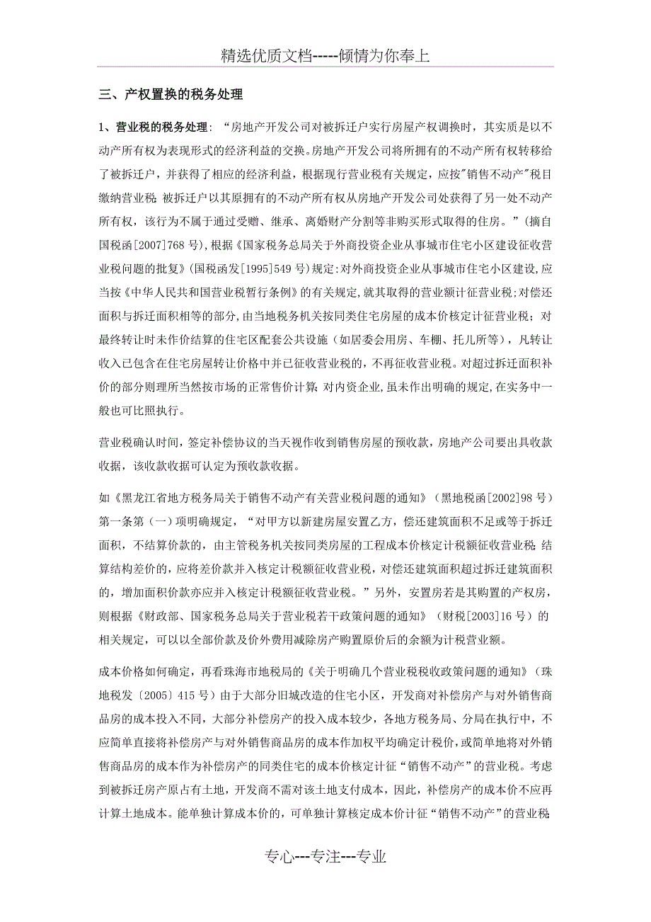 Bdeinq房地产开发企业产权置换的会计税务处理_第3页