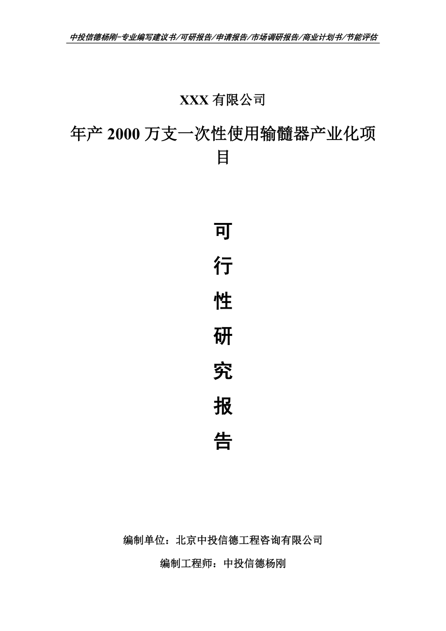 一次性使用输髓器产业化可行性研究报告申请报告案例_第1页