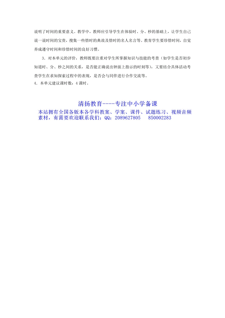 2020青岛版数学三年级上册第七单元庆元旦时分秒的认识单元分析_第3页