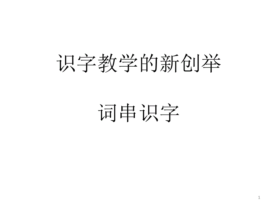 词串识字如何教_第1页